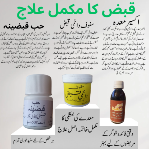 قبض کا مکمل علاج