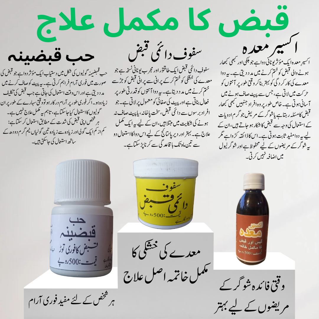 قبض کا مکمل علاج